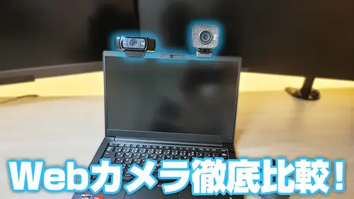 テレワーク用Webカメラ徹底比較｜ノートPC内蔵 vs 外付け人気モデル 