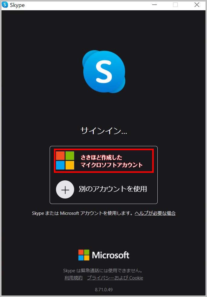 Skype（PCデスクトップ版）でのサインイン画面