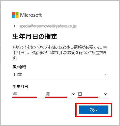 Microsoftアカウントの作成（生年月日の指定）