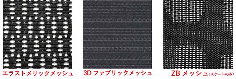 エラストメリックメッシュ、3Dファブリックメッシュ、ZBメッシュの違い