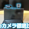 ノートPC上部にWebカメラ（C920n、C980）を並べて付けたところ