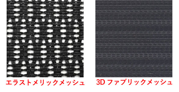 エルゴヒューマンのエラストメリックメッシュと3Dファブリックメッシュ