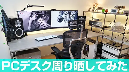 PCデスク周りを晒してみた｜テレワーク＆4Kゲーミング快適部屋 - PC 