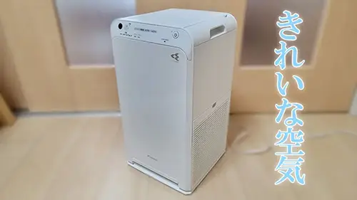ダイキン 空気清浄機 MC55X レビュー｜ニオイ・花粉ストレスから解放 