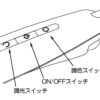 山田照明 Z-N1100の操作スイッチ部分の説明