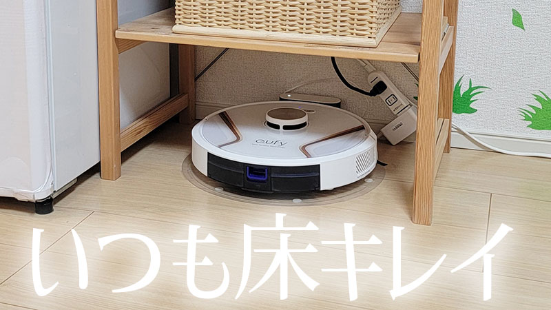 Anker Eufy Clean X8 Pro 背負え ゴミ収集ステーション