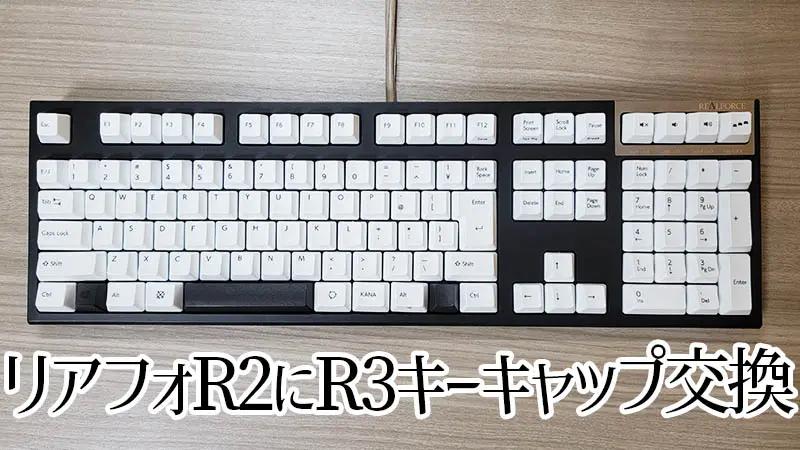 リアルフォースR2を「R3カラーキーキャップセット」に交換したところ