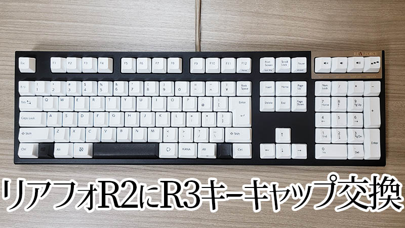 リアルフォース第2世代（R2）を「R3/R3S対応カラーキーキャップセット ホワイト」に交換したところ