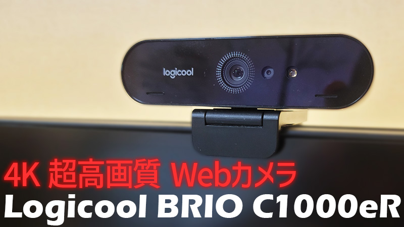 Webカメラ「ロジクール BRIO C1000eR」を、液晶モニターの上部に取り付けた