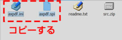 「axpdf.ini」と「axpdf.spi」のファイルをコピー