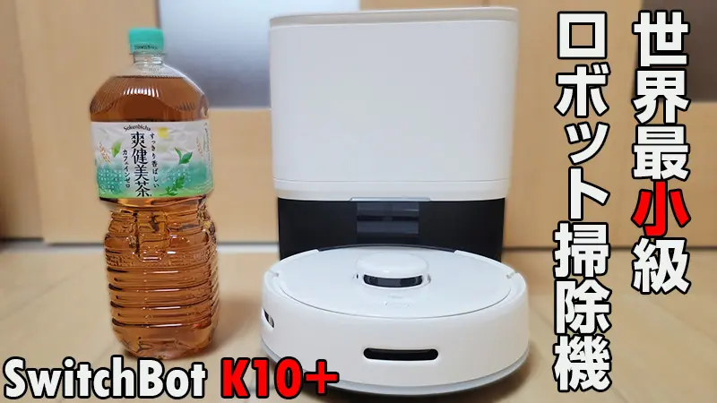 SwitchBot K10+ レビュー」小は大より優れる！驚異的に小さいロボット