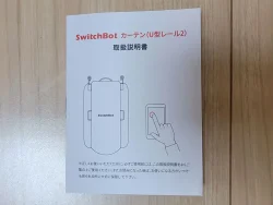 SwitchBotカーテン 取扱説明書