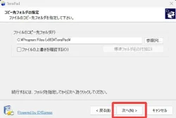 TeraPadのインストール（インストールフォルダの指定）