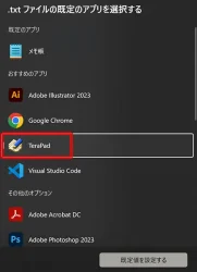 txtファイルの規定プログラム変更をTeraPadに変更