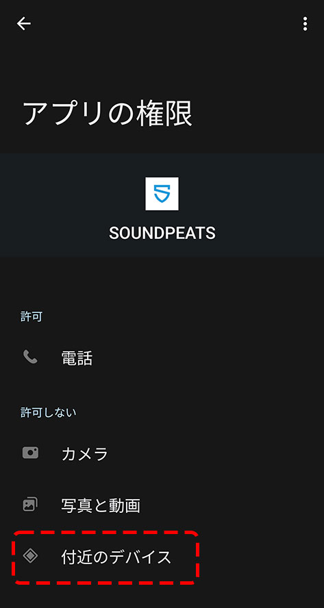SOUNDPEATS Air4 アプリの権限