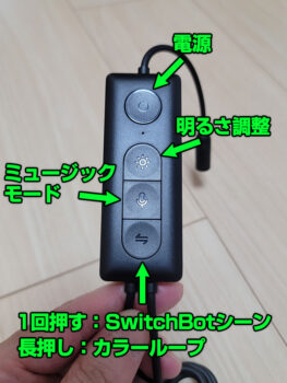 SwitchBotテープライト コントローラー 操作方法