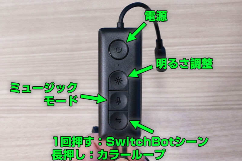 SwitchBotテープライト コントローラー 操作方法