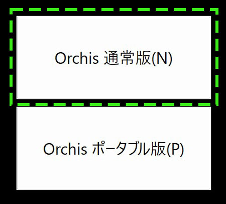 Orchis 通常版 ポータブル版