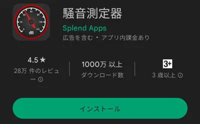 アプリ「騒音測定器」