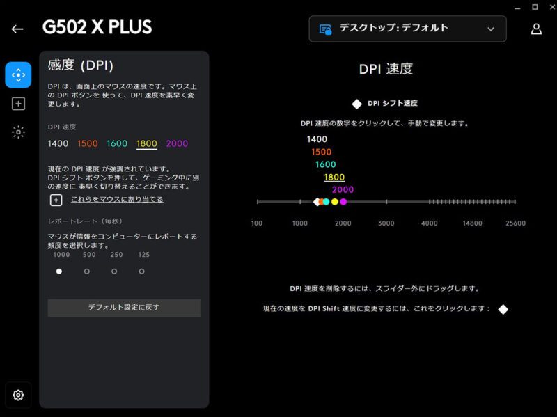 「ロジクール G502 X PLUS」 G HUB DPI設定