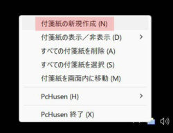 PcHusen 付箋紙 新規作成