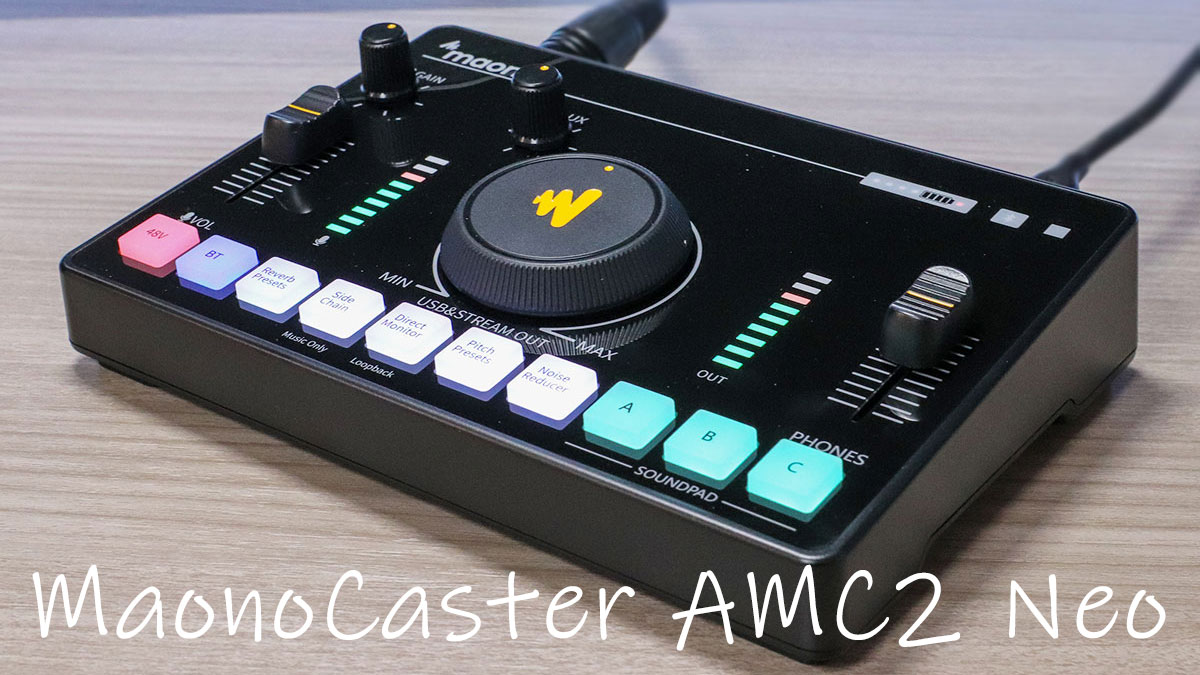 MaonoCaster AMC2 Neo レビュー」簡単操作の初心者向けオーディオ 