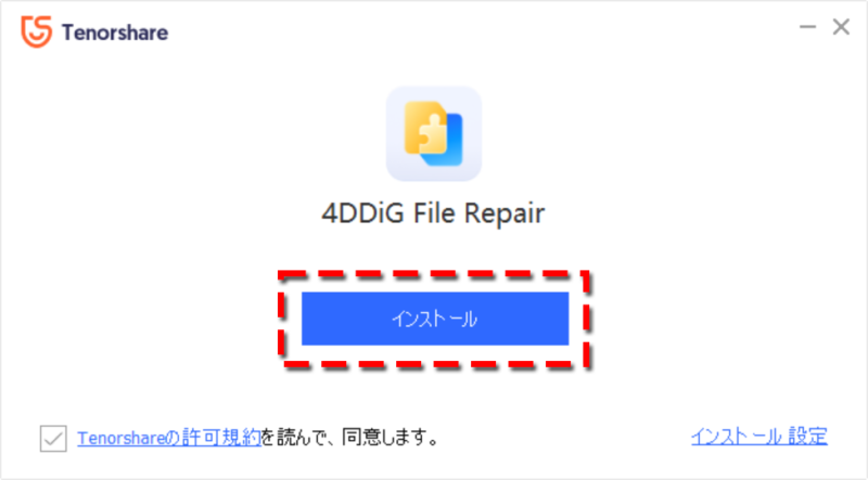 4DDiG File Repair インストール画面