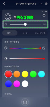 「SwitchBot テープライト2」 アプリ 明るさ調整