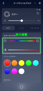 「SwitchBot テープライト2」 アプリ 色の調整