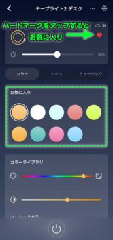「SwitchBot テープライト2」 アプリ お気に入り 色
