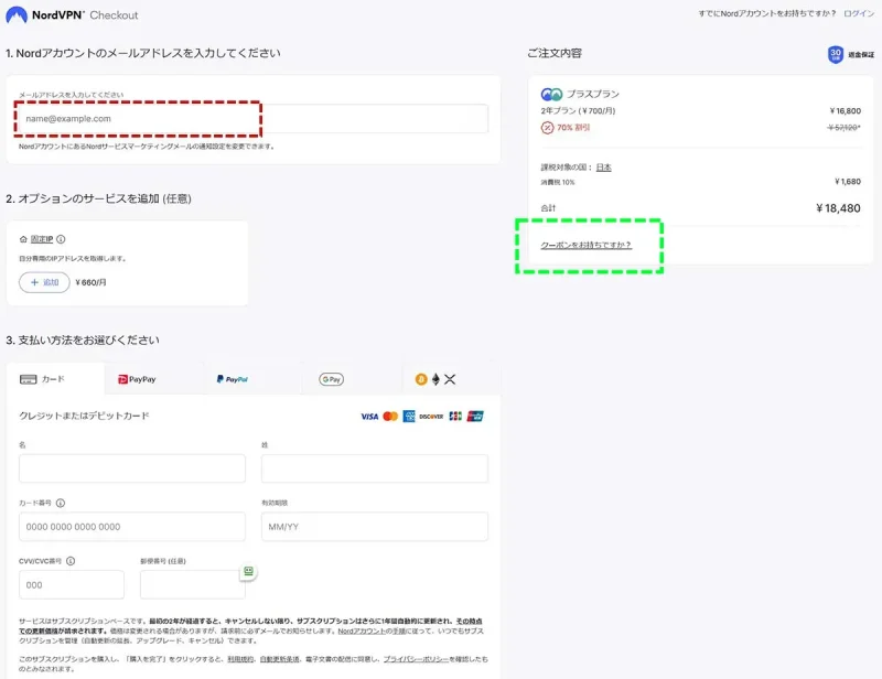 NordVPN 購入画面