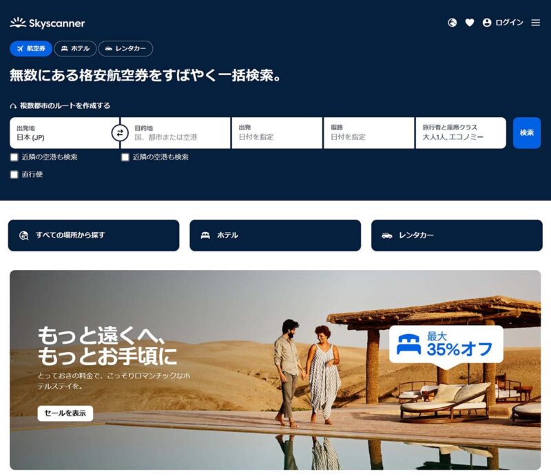 スカイスキャナー サイト トップページ