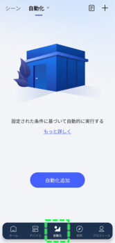 Aqara アプリ 自動化追加