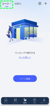 Aqara アプリ シーン追加