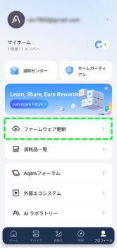 Aqara アプリ ファームウェア更新