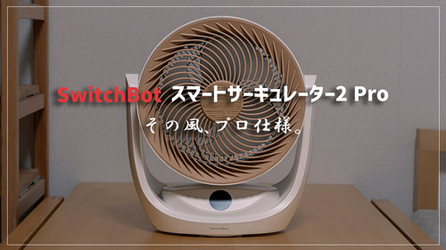 スマートサーキュレーター 2 Pro レビュー