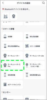 「スマートサーキュレーター 2 Pro」 アプリ デバイス追加