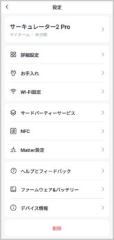 「スマートサーキュレーター 2 Pro」 アプリ 設定