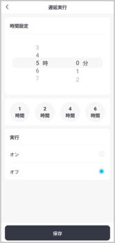 「スマートサーキュレーター 2 Pro」 アプリ 遅延実行 タイマー