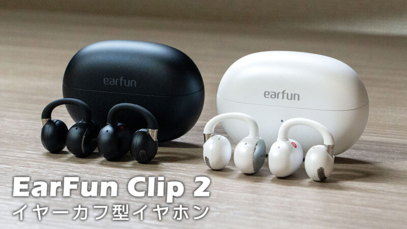 EarFun Clip 2 レビュー｜耳が痛くならない「ながら聴き」！長時間のPC